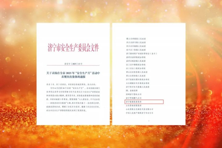 扎实开展安全月活动，拼搏在线官方网站-拼搏（中国）
能源拼搏在线官方网站-拼搏（中国）获市级通报肯定