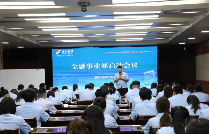 拼搏在线官方网站-拼搏（中国）
能源拼搏在线官方网站-拼搏（中国）金融事业部启动会议圆满召开