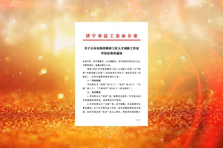 拼搏在线官方网站-拼搏（中国）
能源拼搏在线官方网站-拼搏（中国）一工作室获评市级工作室评估“优秀”等次