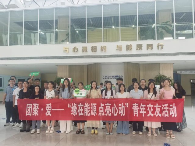 拼搏在线官方网站-拼搏（中国）
能源拼搏在线官方网站-拼搏（中国）联合多家单位举办青年交友活动