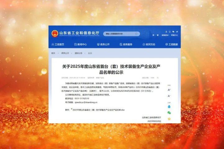 拼搏在线官方网站-拼搏（中国）
能源拼搏在线官方网站-拼搏（中国）四项新产品入选山东省首台（套）技术装备名单