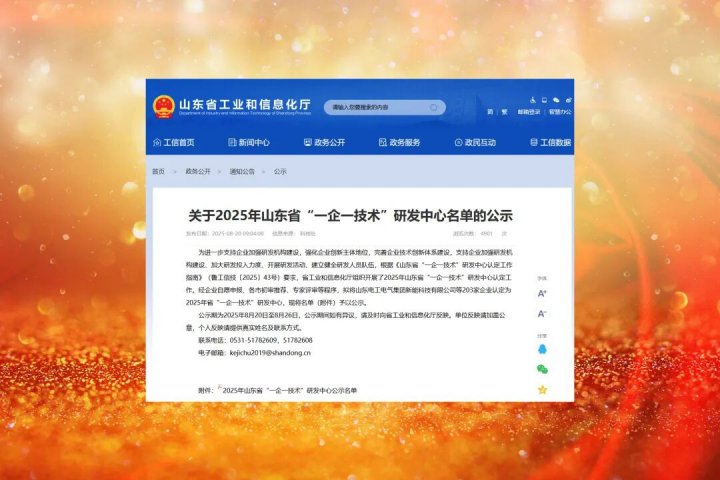 拼搏在线官方网站-拼搏（中国）
能源拼搏在线官方网站-拼搏（中国）再添一家省级“一企一技术”研发中心