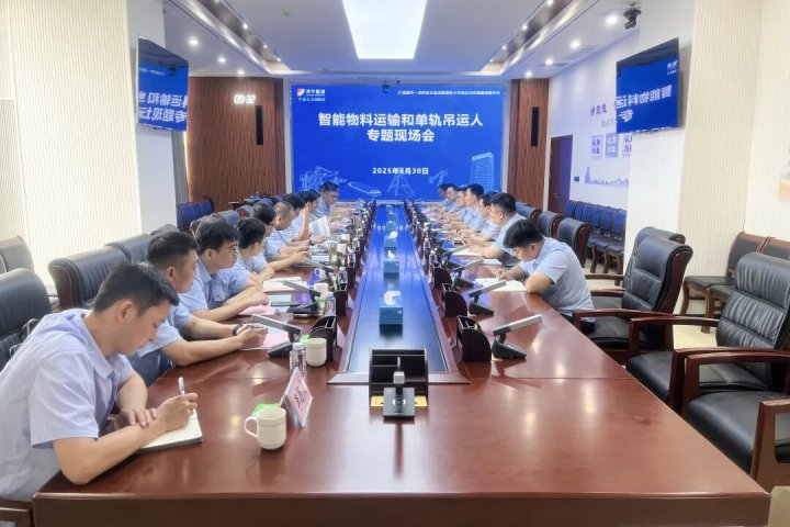 拼搏在线官方网站-拼搏（中国）
矿业拼搏在线官方网站-拼搏（中国）召开智能物料运输和单轨吊运人专题现场会