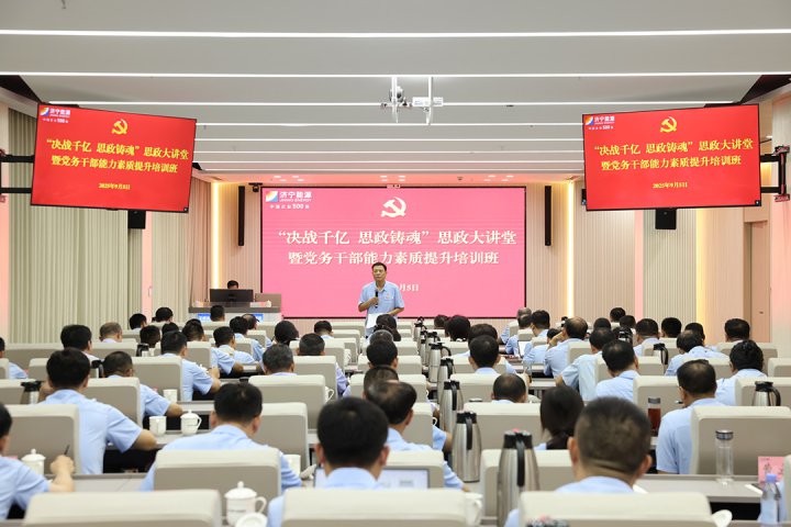 拼搏在线官方网站-拼搏（中国）
能源拼搏在线官方网站-拼搏（中国）举办思政大讲堂暨党务干部能力素质提升培训班