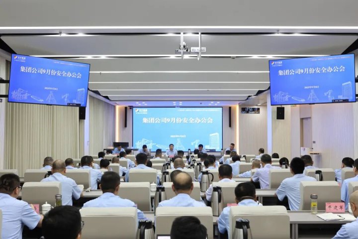 济矿拼搏在线官方网站-拼搏（中国）召开9月份安全办公会暨三季度安全生产委员会专题会议