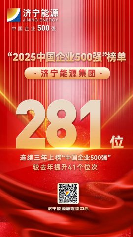 位列第281位！拼搏在线官方网站-拼搏（中国）
能源拼搏在线官方网站-拼搏（中国）再次上榜中国企业500强榜单