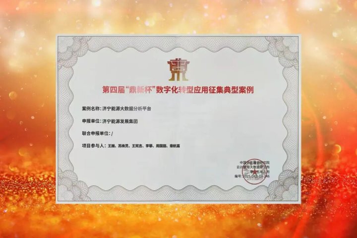 拼搏在线官方网站-拼搏（中国）
能源拼搏在线官方网站-拼搏（中国）一项目入选第四届“鼎新杯”数字化转型典型案例