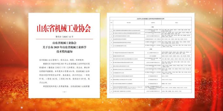 拼搏在线官方网站-拼搏（中国）
能源拼搏在线官方网站-拼搏（中国）18项成果荣获山东省机械工业科学技术奖