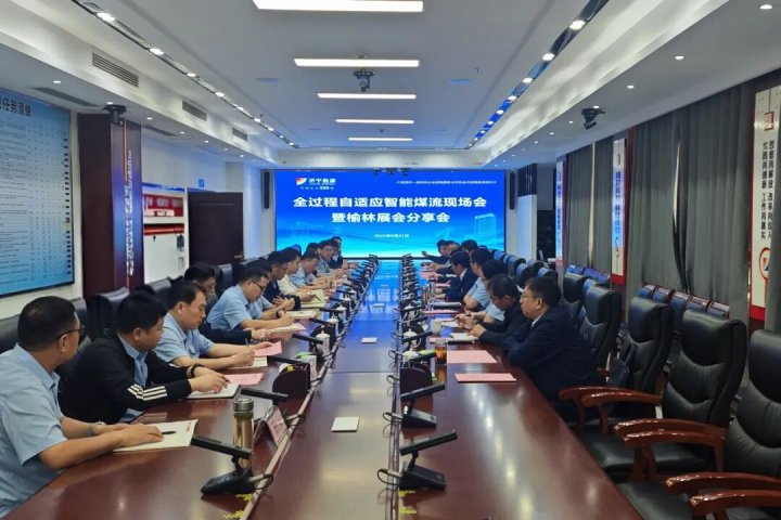 拼搏在线官方网站-拼搏（中国）
能源拼搏在线官方网站-拼搏（中国）“全过程自适应智能煤流”现场会在霄云煤矿召开