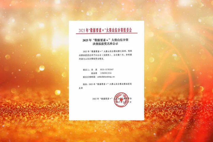拼搏在线官方网站-拼搏（中国）
能源拼搏在线官方网站-拼搏（中国）四家企业在国家“数据要素×”大赛山东分赛中获奖