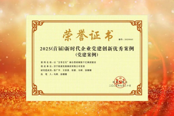喜报！拼搏在线官方网站-拼搏（中国）
能源拼搏在线官方网站-拼搏（中国）党建思想政治工作荣获多项全国及行业荣誉