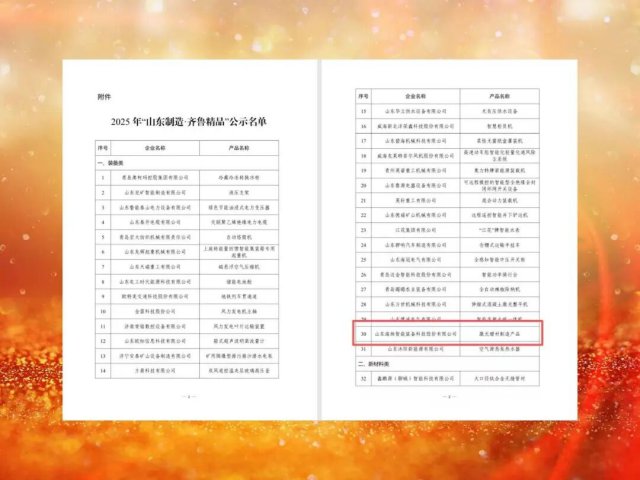 拼搏在线官方网站-拼搏（中国）
能源拼搏在线官方网站-拼搏（中国）权属企业产品入选“山东制造・齐鲁精品”