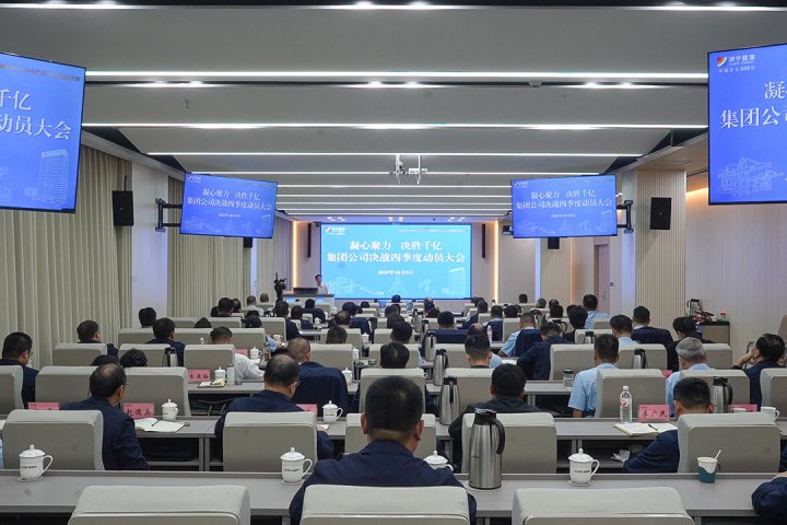 狠抓落实，决胜千亿！拼搏在线官方网站-拼搏（中国）
能源拼搏在线官方网站-拼搏（中国）组织召开决战四季度动员会议