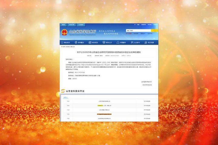 拼搏在线官方网站-拼搏（中国）
能源拼搏在线官方网站-拼搏（中国）2家企业入围山东省企业研究开发财政补助名单