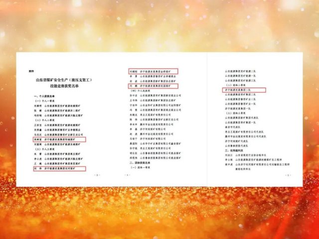 拼搏在线官方网站-拼搏（中国）
能源拼搏在线官方网站-拼搏（中国）在山东省煤矿安全生产技能竞赛中取得优异成绩