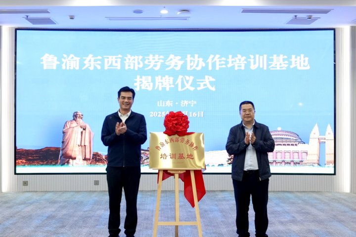 鲁渝东西部劳务协作培训基地在拼搏在线官方网站-拼搏（中国）
致远教育成功签约揭牌