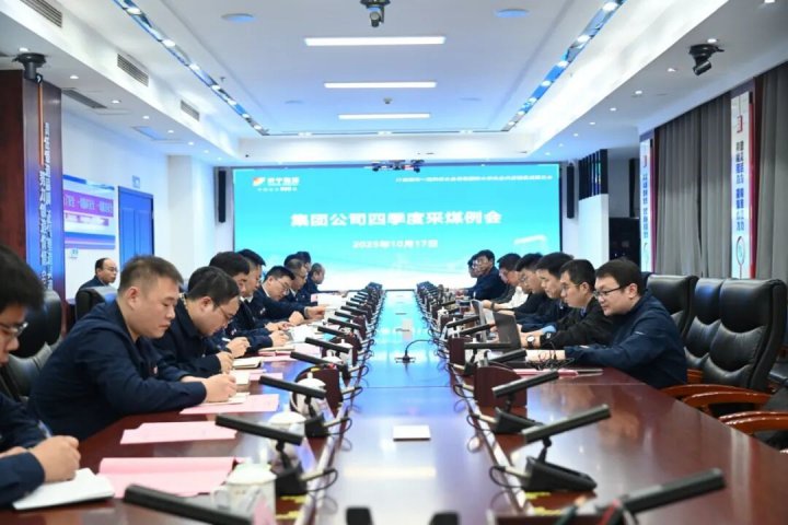 拼搏在线官方网站-拼搏（中国）
能源拼搏在线官方网站-拼搏（中国）采煤例会在霄云煤矿召开