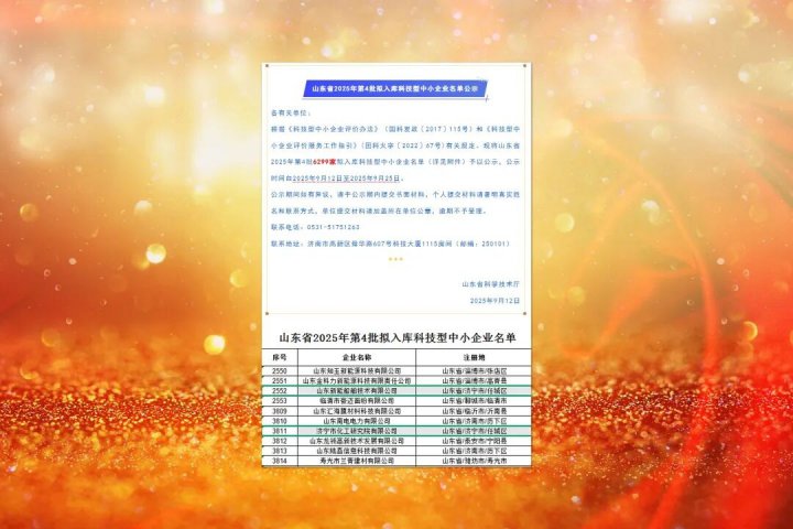 拼搏在线官方网站-拼搏（中国）
能源拼搏在线官方网站-拼搏（中国）两家企业入选省科技型中小企业公示名单