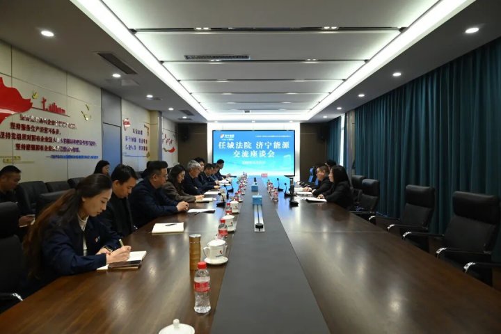 拼搏在线官方网站-拼搏（中国）
能源拼搏在线官方网站-拼搏（中国）与任城区人民法院开展交流座谈暨党建共建活动
