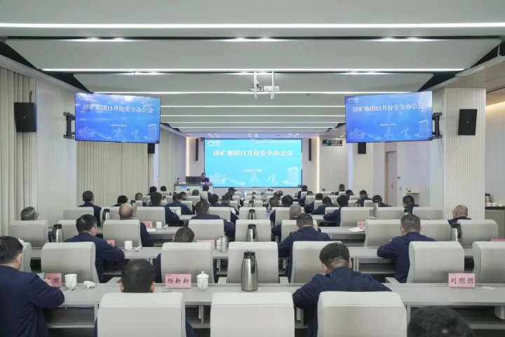 济矿拼搏在线官方网站-拼搏（中国）召开11月份安全办公会