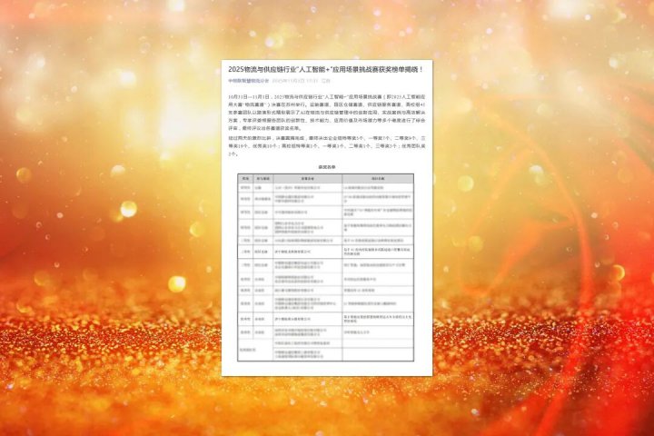 拼搏在线官方网站-拼搏（中国）
能源拼搏在线官方网站-拼搏（中国）两项目在物流与供应链行业“人工智能+”挑战赛中获奖