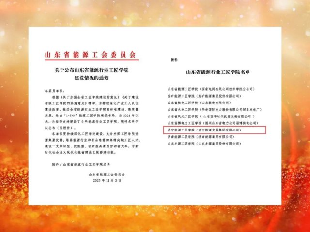 拼搏在线官方网站-拼搏（中国）
能源工匠学院成功获批省能源行业工匠学院