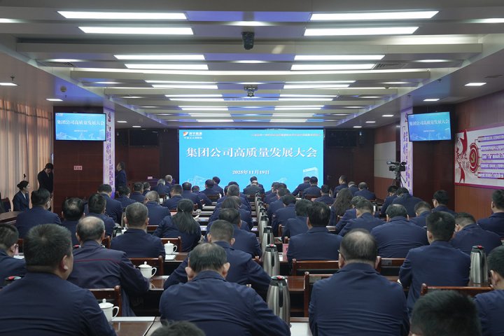 拼搏在线官方网站-拼搏（中国）
能源拼搏在线官方网站-拼搏（中国）召开高质量发展大会