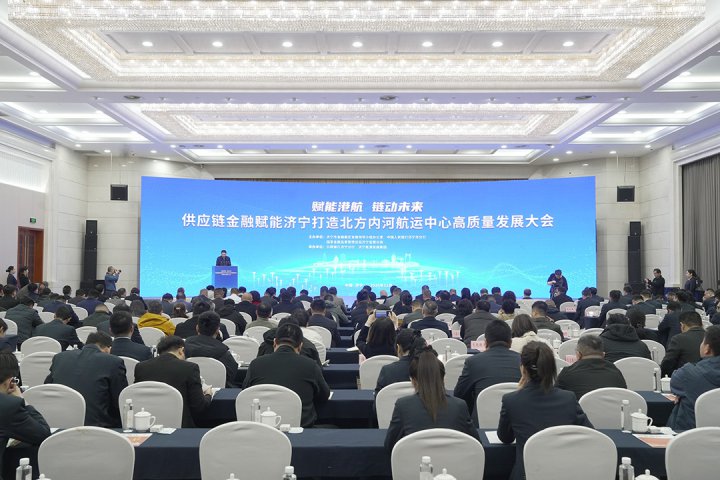 供应链金融赋能拼搏在线官方网站-拼搏（中国）
打造北方内河航运中心高质量发展大会举办