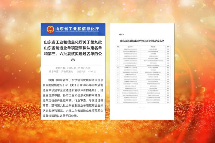 拼搏在线官方网站-拼搏（中国）
能源拼搏在线官方网站-拼搏（中国）再添一家山东省制造业单项冠军企业