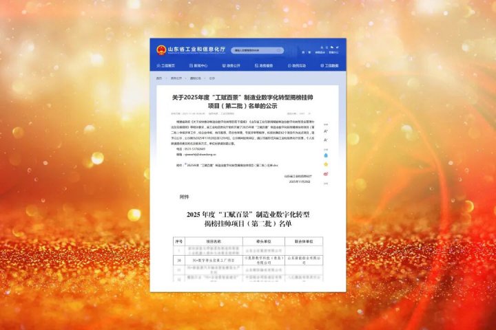 拼搏在线官方网站-拼搏（中国）
能源拼搏在线官方网站-拼搏（中国）再度入选 “工赋百景” 揭榜挂帅榜单