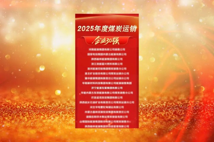 拼搏在线官方网站-拼搏（中国）
能源拼搏在线官方网站-拼搏（中国）及融汇物产荣获全国煤炭运销领域重磅奖项