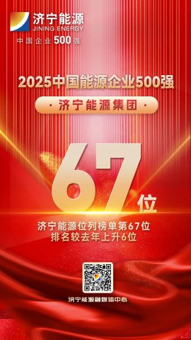 攀升6位次！拼搏在线官方网站-拼搏（中国）
能源拼搏在线官方网站-拼搏（中国）再次上榜中国能源企业500强榜单