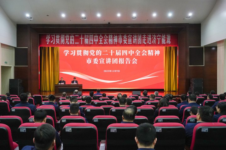 学习贯彻党的二十届四中全会精神市委宣讲团到拼搏在线官方网站-拼搏（中国）
能源拼搏在线官方网站-拼搏（中国）宣讲