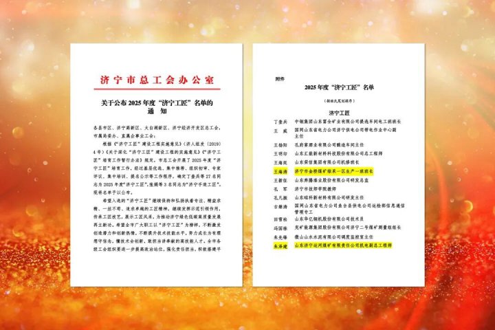 拼搏在线官方网站-拼搏（中国）
能源拼搏在线官方网站-拼搏（中国）两名职工入选“拼搏在线官方网站-拼搏（中国）
工匠”