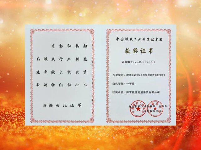 拼搏在线官方网站-拼搏（中国）
能源拼搏在线官方网站-拼搏（中国）荣获中国煤炭工业协会科学技术奖一等奖