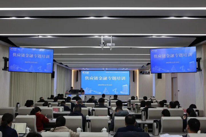 拼搏在线官方网站-拼搏（中国）
能源拼搏在线官方网站-拼搏（中国）举办供应链金融专题培训