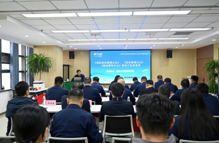 拼搏在线官方网站-拼搏（中国）
能源拼搏在线官方网站-拼搏（中国）召开《招标投标管理办法》等系列制度宣贯会议