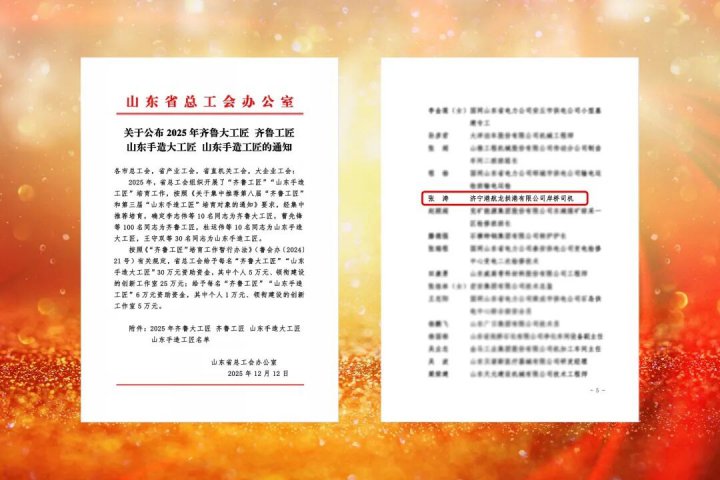 拼搏在线官方网站-拼搏（中国）
能源拼搏在线官方网站-拼搏（中国）一职工荣获“齐鲁工匠”称号