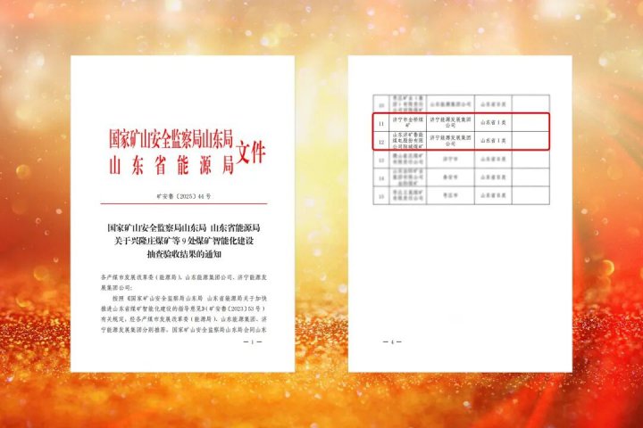 拼搏在线官方网站-拼搏（中国）
能源拼搏在线官方网站-拼搏（中国）两家企业获省级I类智能化煤矿认证