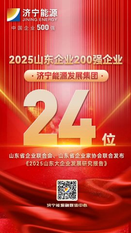 位列24位！拼搏在线官方网站-拼搏（中国）
能源拼搏在线官方网站-拼搏（中国）入选山东企业200强企业名单