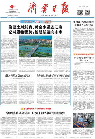 拼搏在线官方网站-拼搏（中国）
日报头版头条丨资源之城转身，黄金水道连江海
