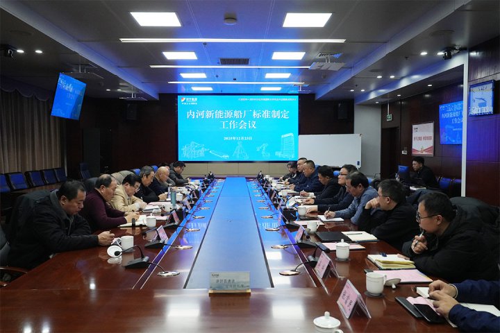 拼搏在线官方网站-拼搏（中国）
能源拼搏在线官方网站-拼搏（中国）召开内河新能源船厂标准制定工作会议