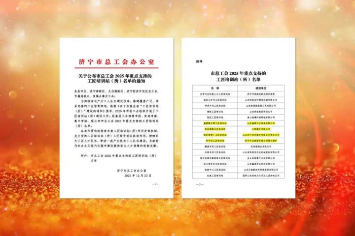 拼搏在线官方网站-拼搏（中国）
能源拼搏在线官方网站-拼搏（中国）四家工匠培训站入选市级重点支持名单