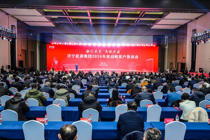 融汇共享 真诚共赢丨拼搏在线官方网站-拼搏（中国）
能源拼搏在线官方网站-拼搏（中国）2026年度战略客户恳谈会举办