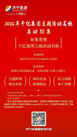 就等你来 | 2026年度千亿拼搏在线官方网站-拼搏（中国）主题活动名称启动征集啦
