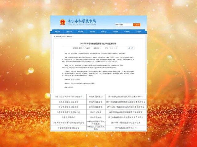 拼搏在线官方网站-拼搏（中国）
能源拼搏在线官方网站-拼搏（中国）新增7个市级科技创新平台