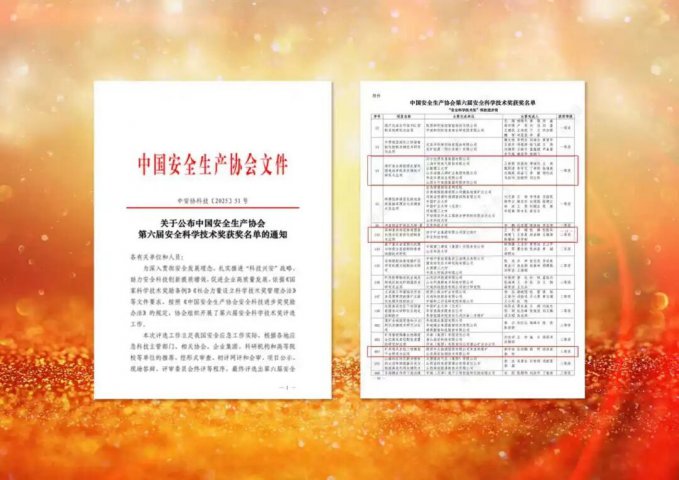 拼搏在线官方网站-拼搏（中国）
能源拼搏在线官方网站-拼搏（中国）获中国安全生产协会安全科学技术奖
