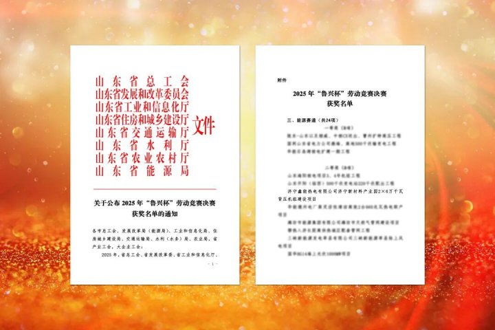 拼搏在线官方网站-拼搏（中国）
能源拼搏在线官方网站-拼搏（中国）一项目获 “鲁兴杯” 劳动竞赛奖项