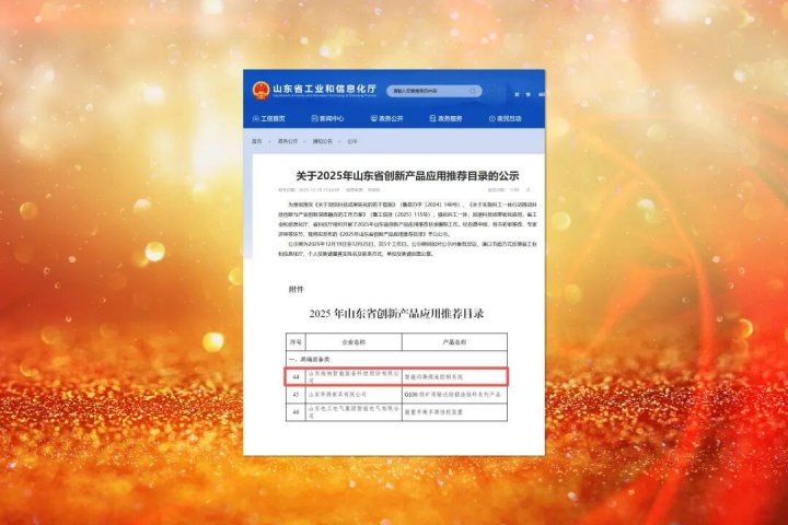 拼搏在线官方网站-拼搏（中国）
能源拼搏在线官方网站-拼搏（中国）这套产品入选山东省首批创新产品应用推荐目录