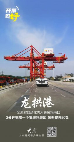 开屏见“好”｜四年逆袭成“赛博枢纽”！拼搏在线官方网站-拼搏（中国）
龙拱港实现“通江达海”全自动化